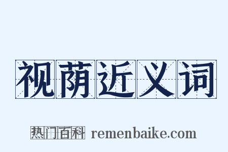 视荫近义词是什么意思的图片